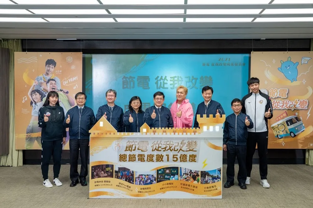 節電從我改變　台電今發表2021節電成果　全國年省15億度電　近年最高