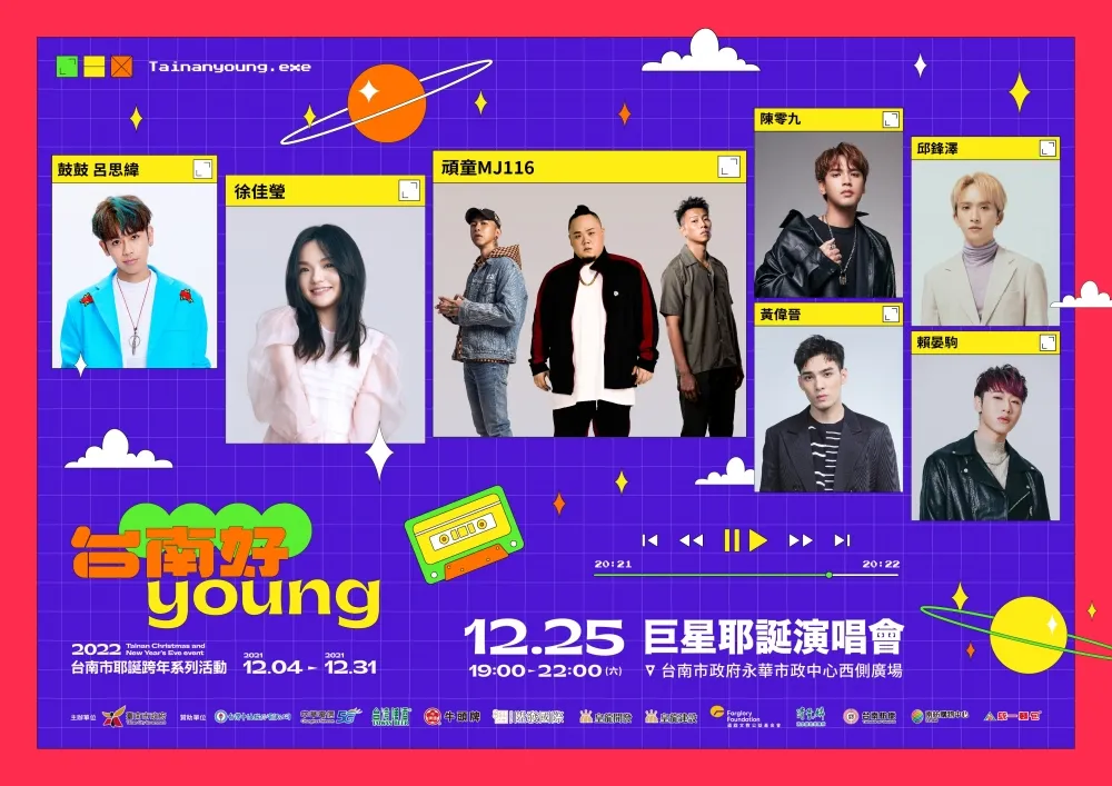 台南巨星耶誕演唱會周六熱力登場  