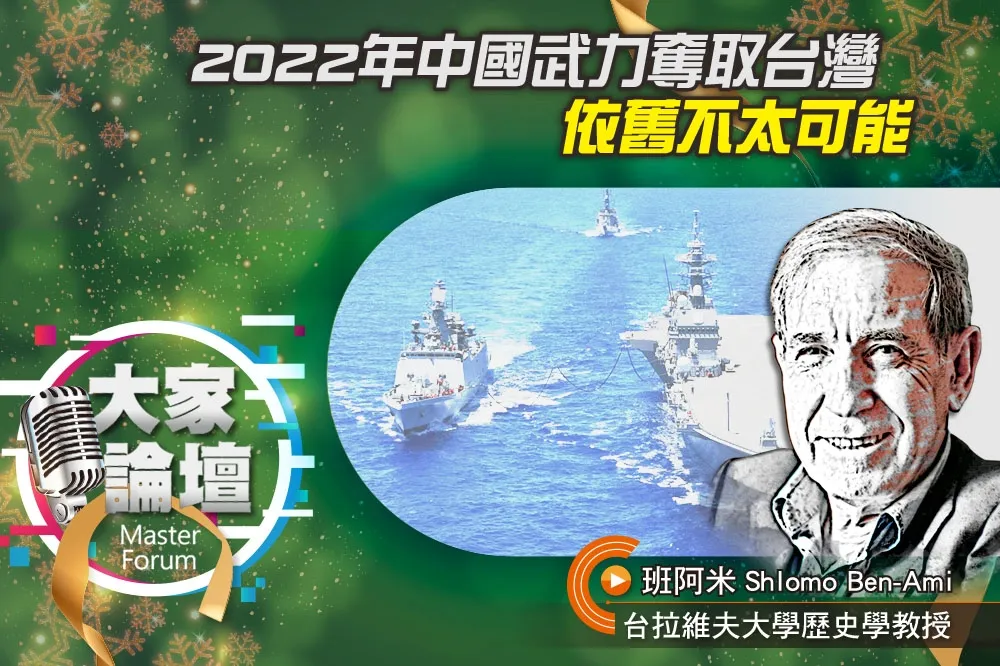 《大家論壇》預測視角：2022年　中國武力奪取台灣依舊不太可能