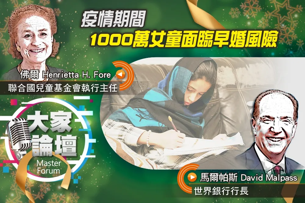 《大家論壇》教育視角：疫情期間　1000萬女童面臨早婚風險