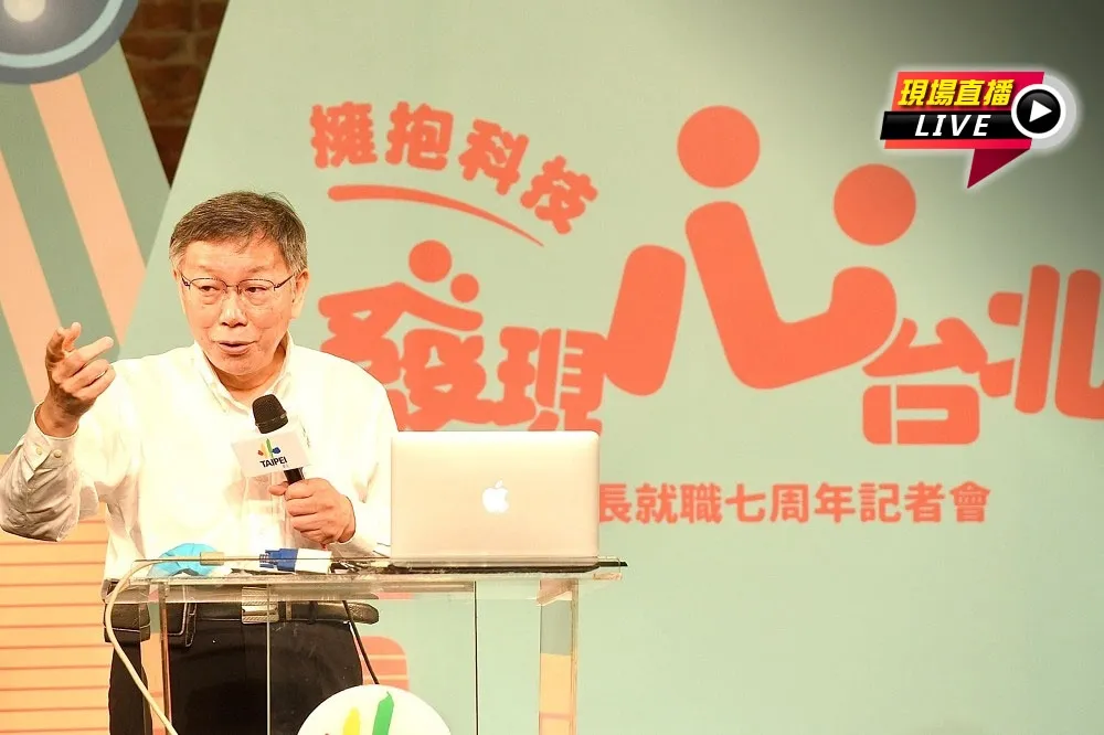 【直播】柯文哲市長就職7周年　「擁抱科技．發現心台北」記者會