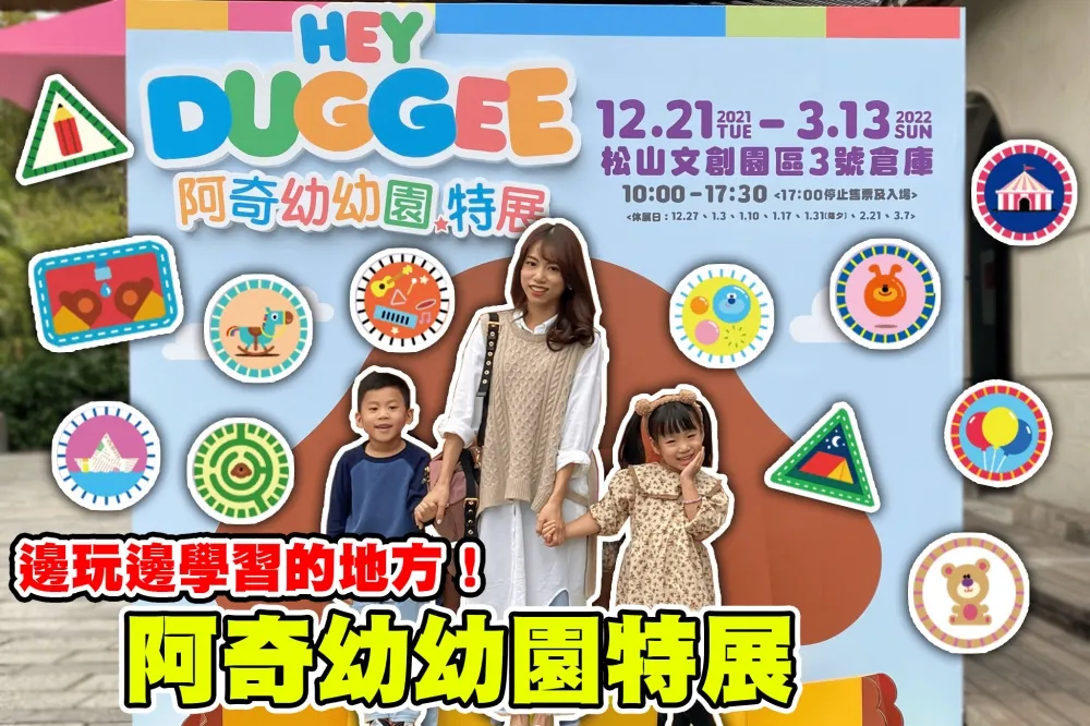 【你跟上了沒】《阿奇幼幼園特展》台北松菸園區開課啦！12個主題徽章區讓小朋友邊玩學習～