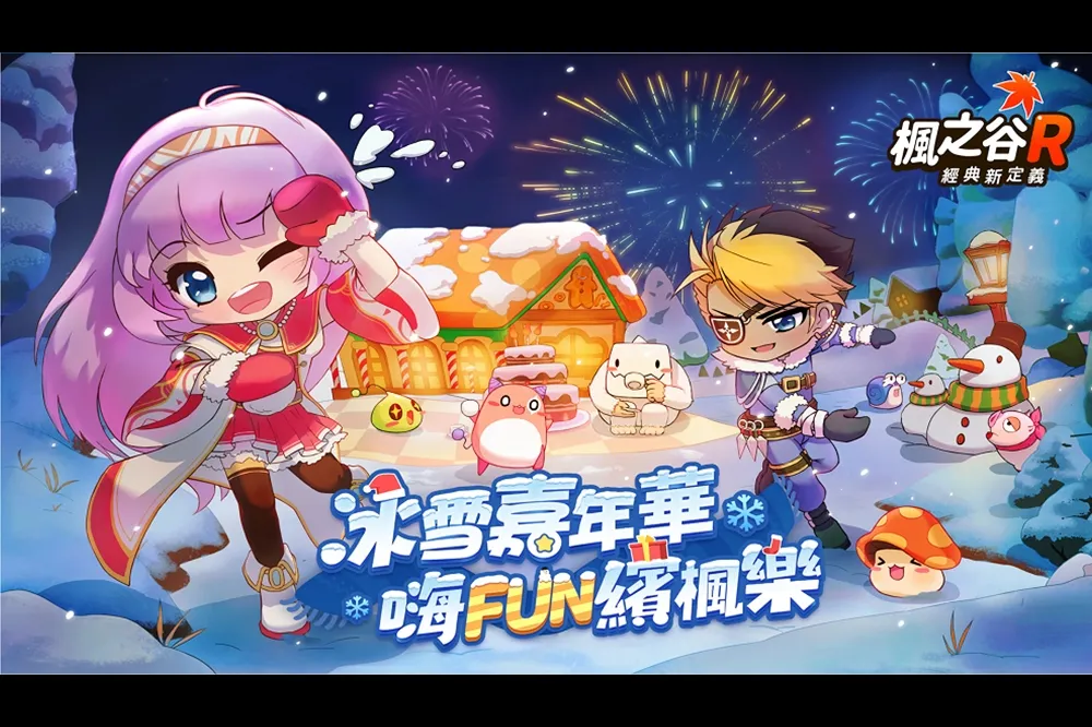 《楓之谷R：經典新定義》冰雪嘉年華開幕 愛心助童溫馨啟動