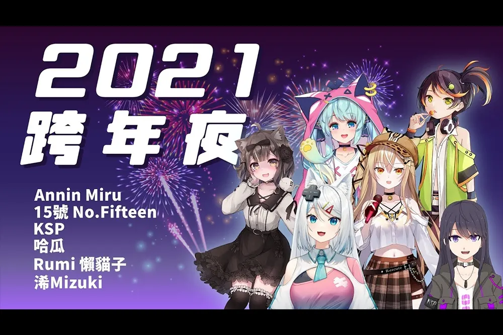 跨界歌回陪你跨年眾多Vtuber實況主接力演唱