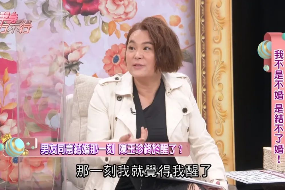 【守身如玉9年】陳玉珍自爆青春年華戀愛史　男友同意結婚才「終於醒了」
