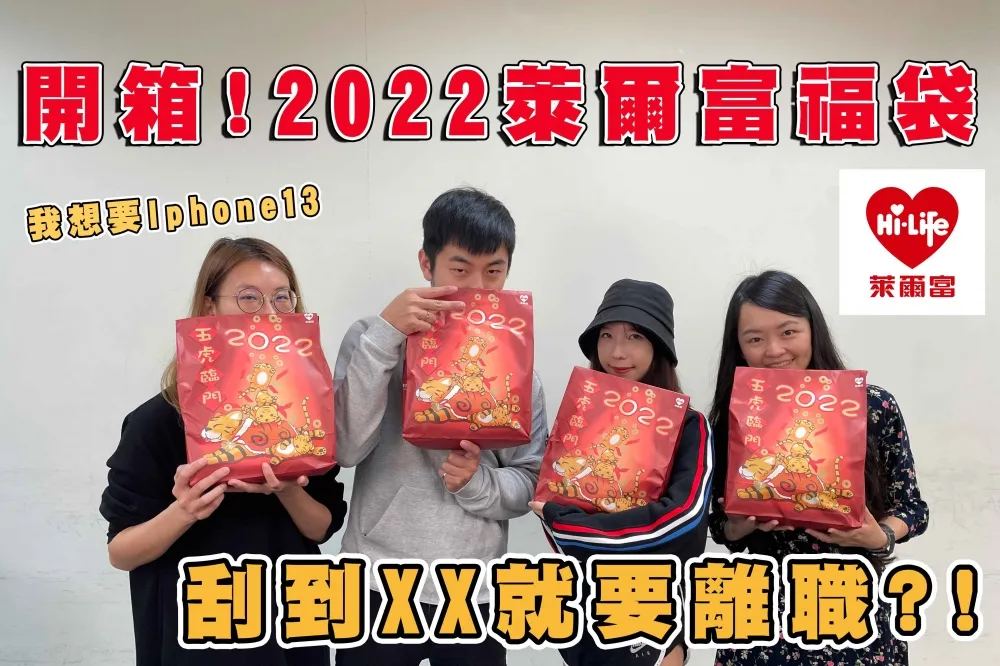 【你跟上了沒】萊爾富虎年福袋開箱！這袋內容物價值竟然超過兩倍？！