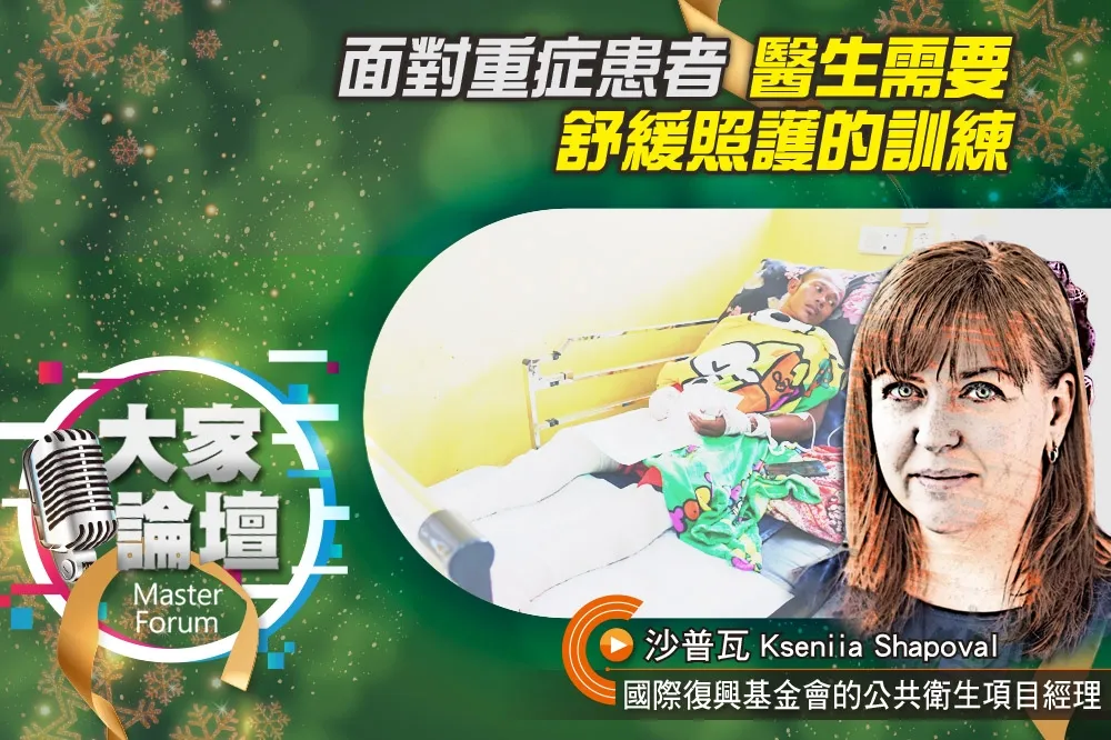 《大家論壇》醫療視角：面對重症患者　醫生需要舒緩照護的訓練
