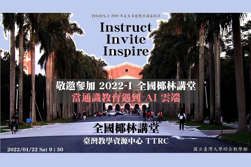  2022全國椰林講堂高等教育論壇 「當通識遇到 AI 雲端」 