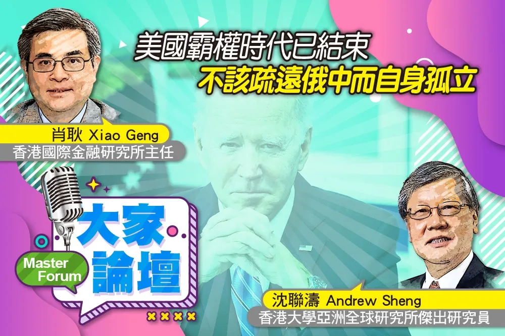 《大家論壇》戰略視角：美國霸權時代已結束　不該疏遠俄中而自身孤立
