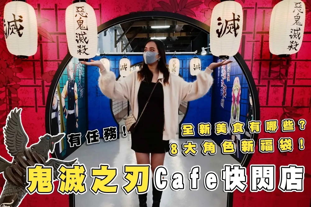 【你跟上了沒】鬼殺隊集合啦～鬼滅之刃外帶 café 快閃店松菸登場！一抽就中 2% 的大賞？！