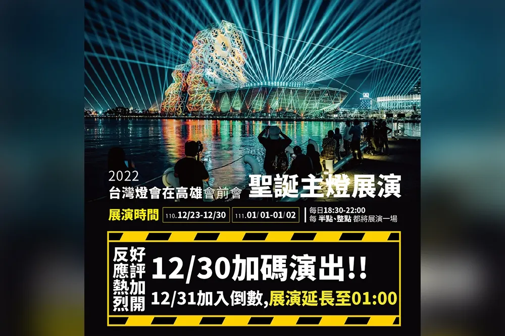 高雄跨年再加碼！公視加入高流舞台轉播　聖誕主燈展演加場　共創最誇張跨年晚會