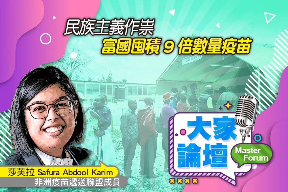 《大家論壇》世衛視角：民族主義作祟　富國囤積9倍數量疫苗