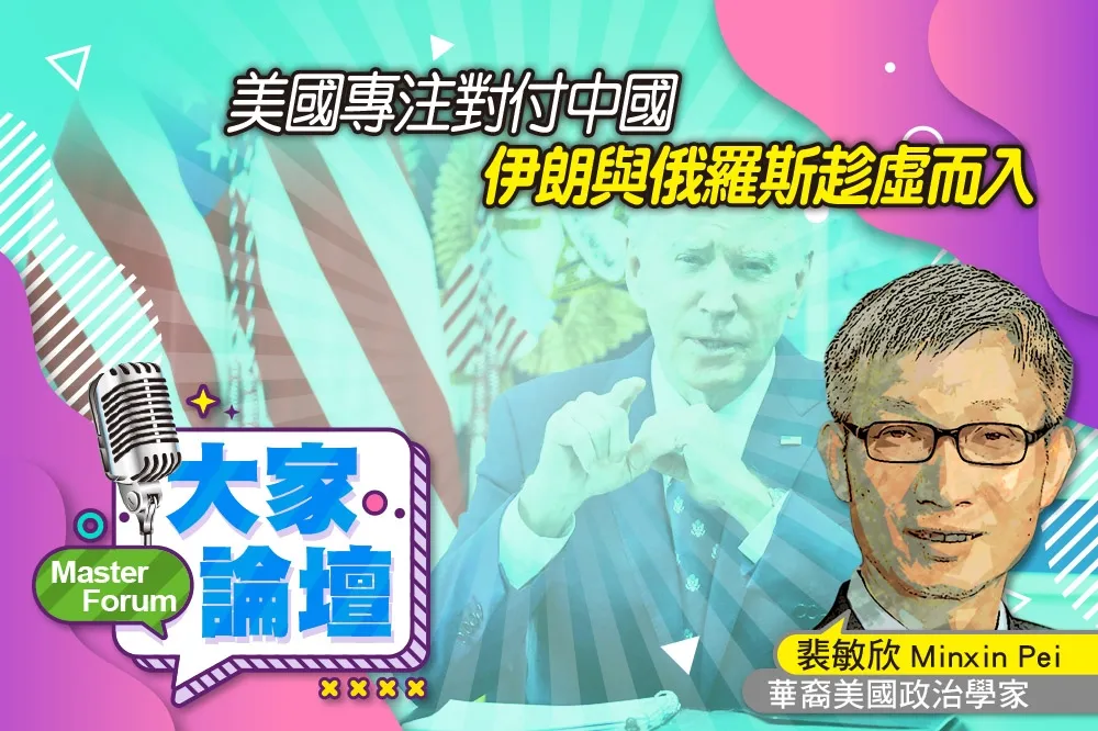 《大家論壇》戰略視角：美國專注對付中國　伊朗與俄羅斯趁虛而入