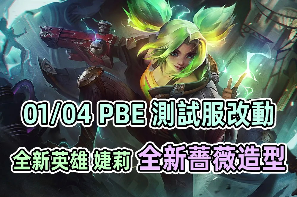【英雄聯盟】01/04 PBE 測試服改動：全新英雄「婕莉」、「薔薇」系列造型！
