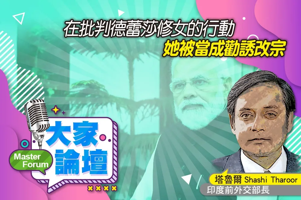 《大家論壇》印度教視角：在批判德蕾莎修女的行動　她被當成勸誘改宗