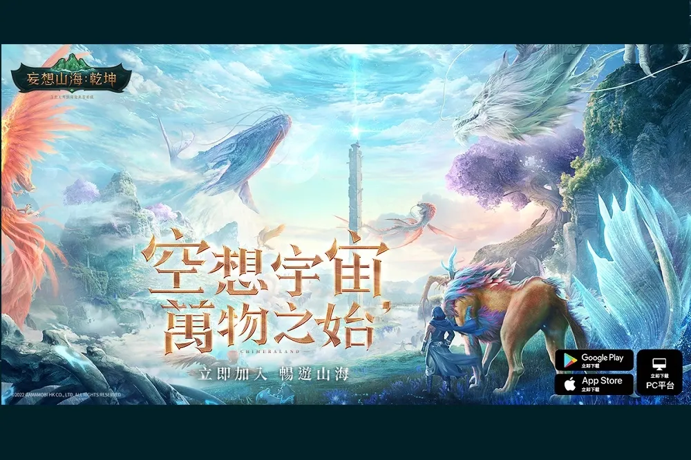《妄想山海：乾坤》台港澳正式上線　眾實況主腦洞大開派對助陣