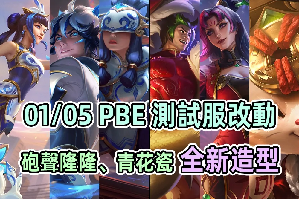 【英雄聯盟】01/05 PBE 測試服改動：全新「砲聲隆隆」、「青花瓷」等共 15 個造型！