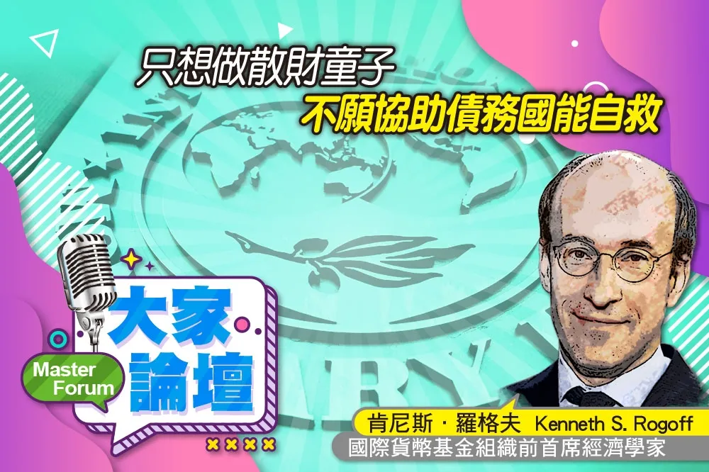 《大家論壇》IMF視角：只想做散財童子　不願協助債務國能自救