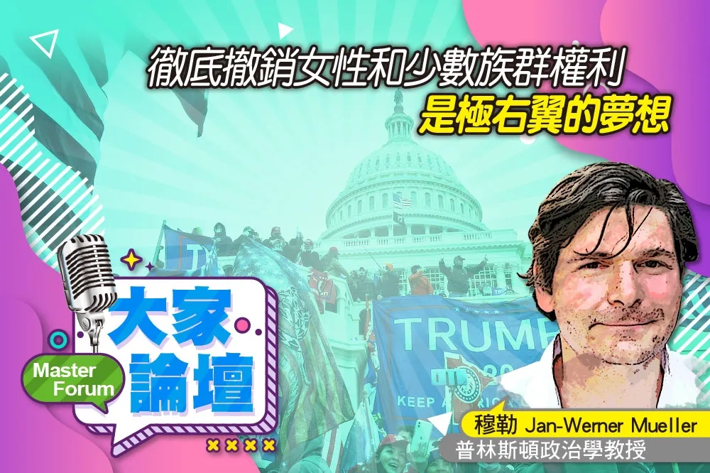 《大家論壇》極右視角：徹底撤銷女性和少數族群權利　是極右翼的夢想