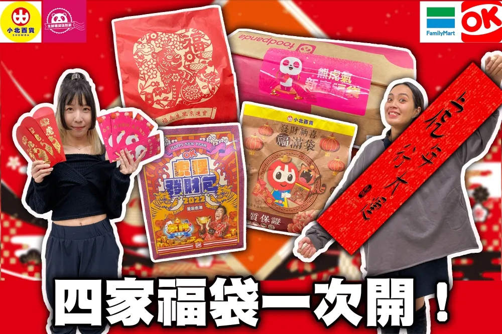 【你跟上了沒】2022 全家、OK、小北百貨、熊貓超市福袋開箱！用優惠碼竟然只要 50 元？！