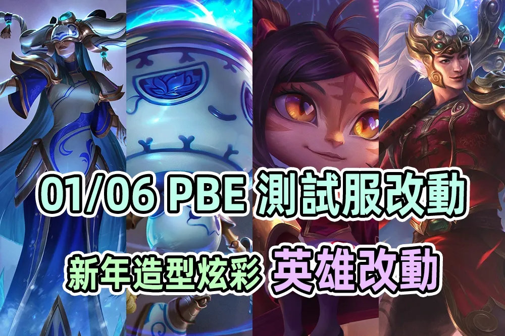 【英雄聯盟】01/06 PBE 測試服改動：全新炫彩更新、平衡改動！