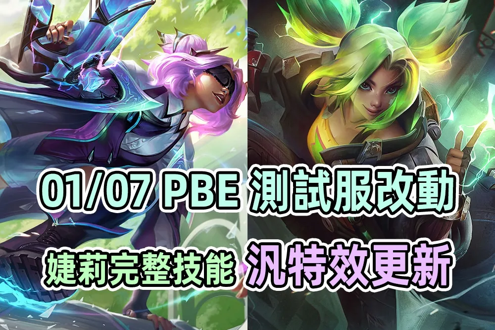【英雄聯盟】01/07 PBE 測試服改動：新英雄「婕莉」完整技能組、汎特效更新！