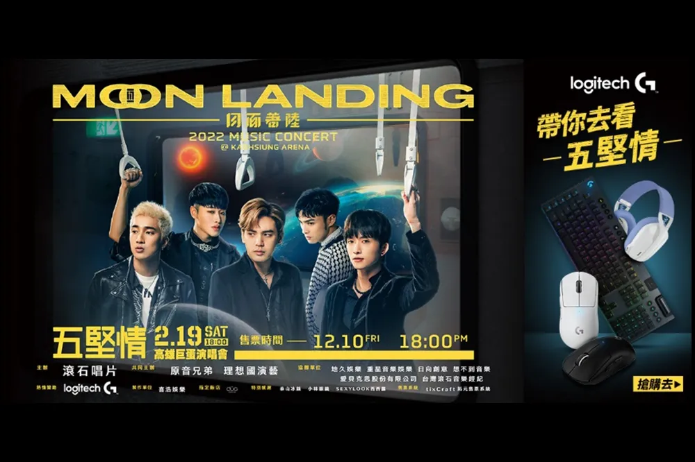 Logitech G 春節超殺優惠，除舊布新2022玩得更過癮！ 登錄發票再抽「五堅情高雄巨蛋演唱會｣限量門票，一人中獎兩人同行！