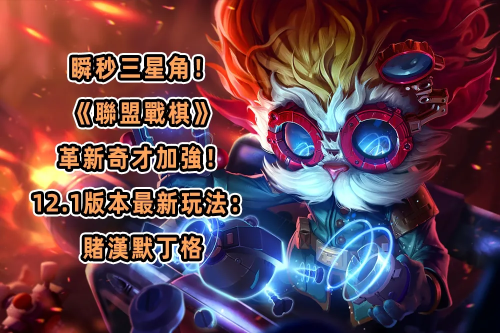 瞬秒三星角！《聯盟戰棋》革新奇才加強！12.1版本最新玩法：賭漢默丁格