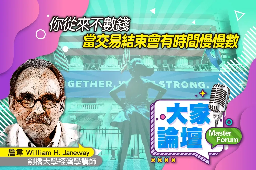 《大家論壇》賭徒視角：你從來不數錢　當交易結束會有時間慢慢數