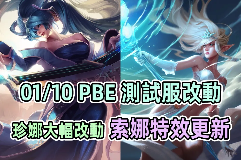 【英雄聯盟】01/10 PBE 測試服改動：索娜特效更新、珍娜大幅調整！