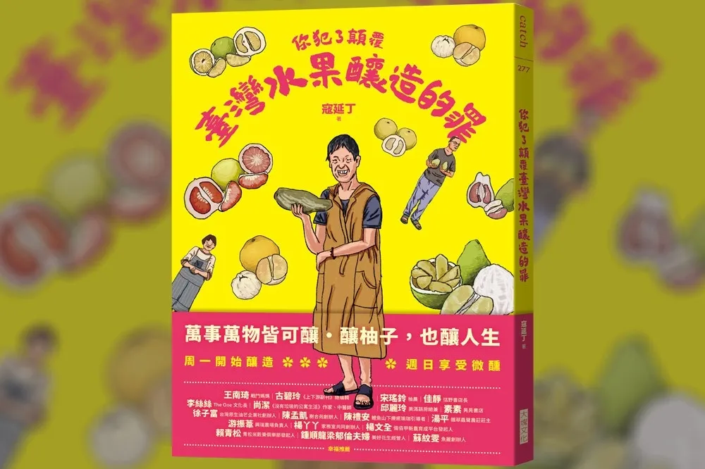 上千人吃過我的農業廢棄物──《你犯了顛覆臺灣水果釀造的罪》書摘