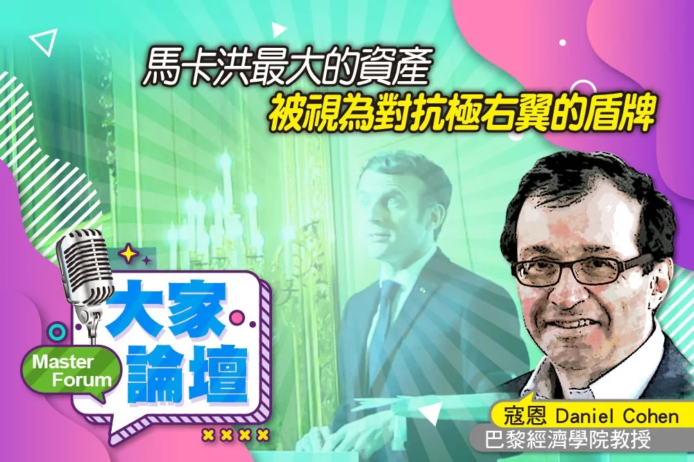 《大家論壇》川普們視角：馬卡洪最大的資產　被視為對抗極右翼的盾牌