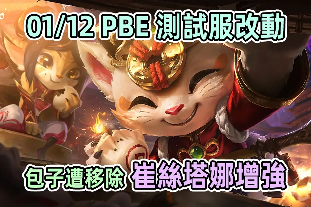 【英雄聯盟】01/12 PBE 測試服改動：新年提摩包子移除、崔絲塔娜增強！