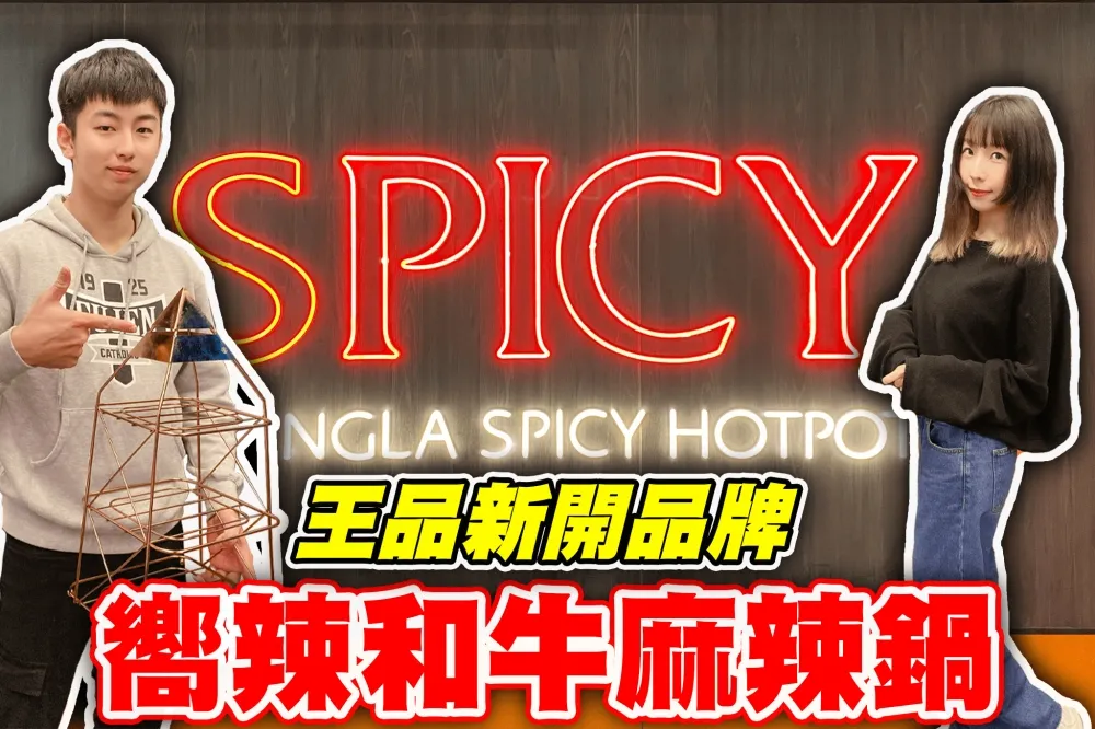 【你跟上了沒】開到凌晨兩點的麻辣火鍋餐酒館？王品集團新開店「嚮辣和牛麻辣鍋」　不到千元就有頂級和牛、海鮮、哈根達斯吃到飽！