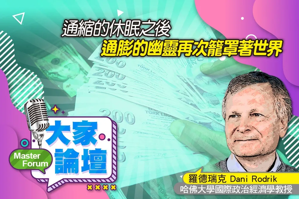 《大家論壇》壓力視角：通縮的休眠之後　通膨的幽靈再次籠罩著世界