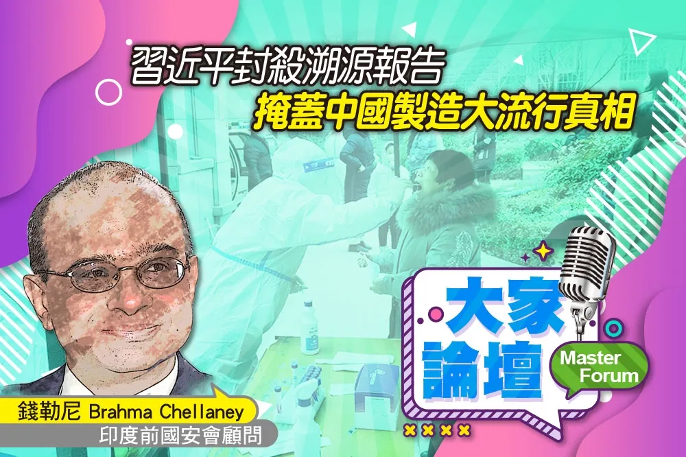 《大家論壇》病毒視角：習近平封殺溯源報告　掩蓋中國製造大流行真相