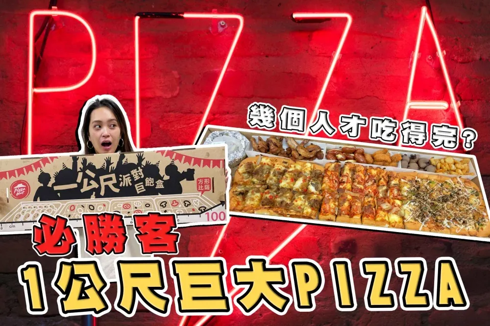 【你跟上了沒】開箱必勝客 1 公尺巨無霸披薩「巨飽盒」！CP 值破表超過 10 個人才吃得完！