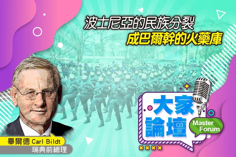 《大家論壇》大屠殺視角：波士尼亞的民族分裂  成巴爾幹的火藥庫