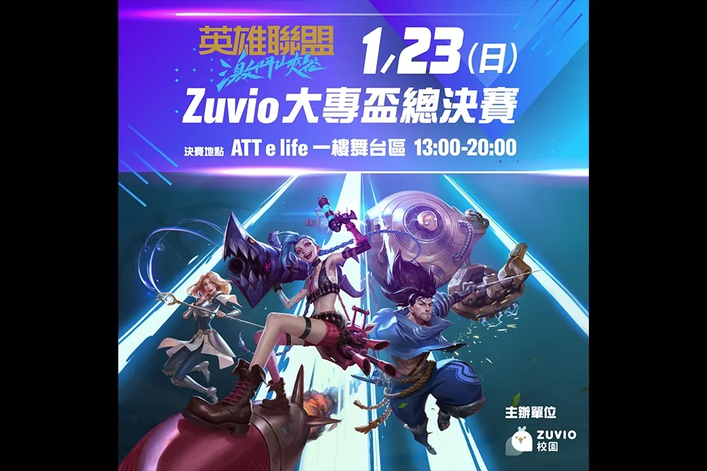 《英雄聯盟：激鬥峽谷》Zuvio校園大專盃總決賽將於1月 23 日展開最終決戰！ 八校英雄齊聚ATT e Life共同爭奪最高榮耀！