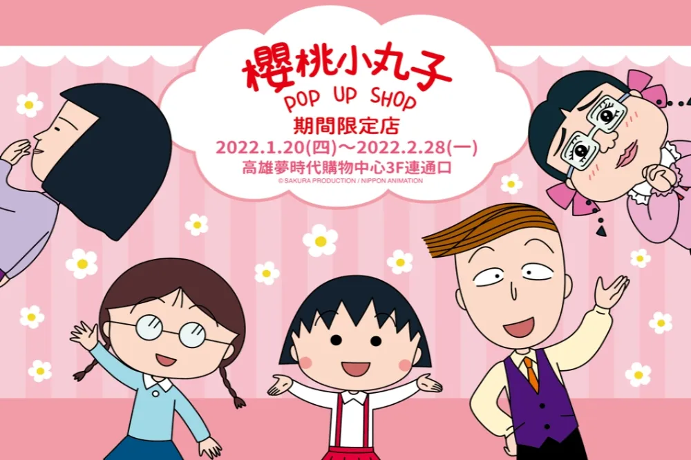 「櫻桃小丸子期間限定店」1/20 高雄夢時代熱鬧開幕！6 大打卡點、30 款新品、滿額送新年掛飾