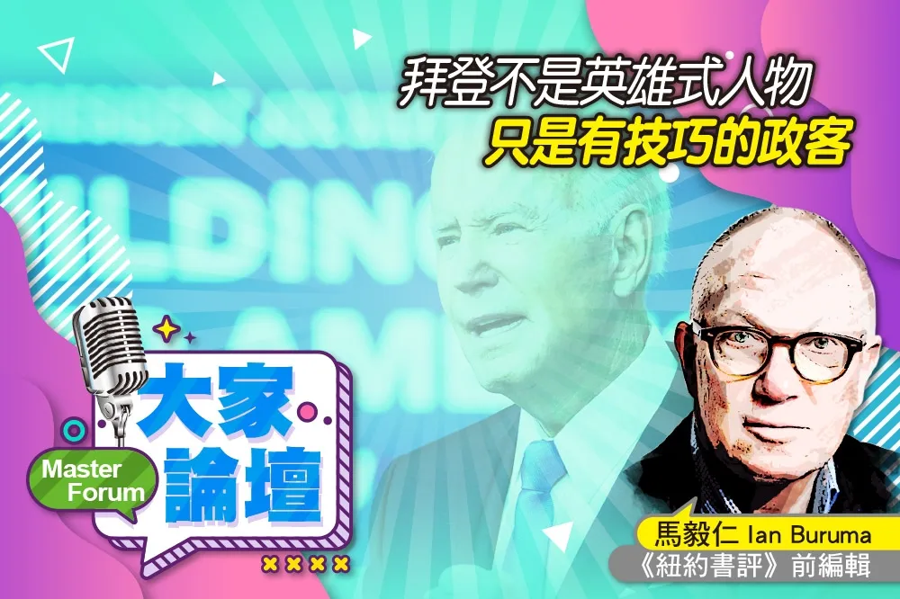 《大家論壇》領袖視角：拜登不是英雄式人物　只是有技巧的政客（上）