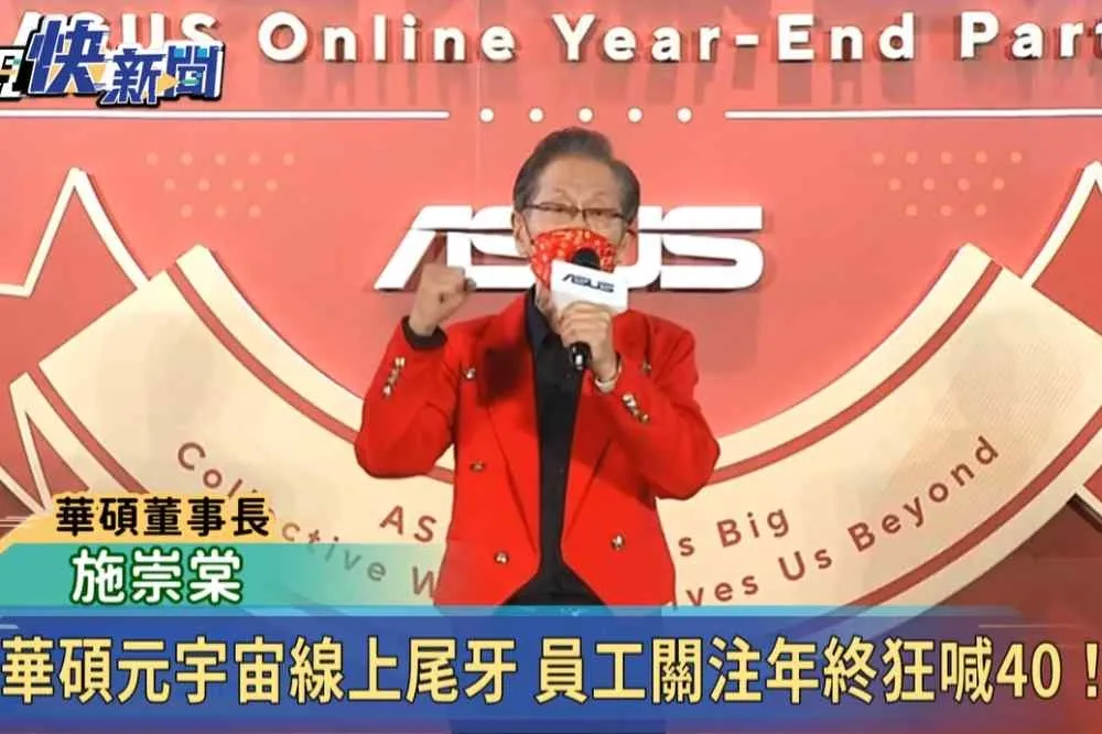 羨慕！華碩線上尾牙今登場　董事長「豪灑15億」加發2到3個月年終獎金