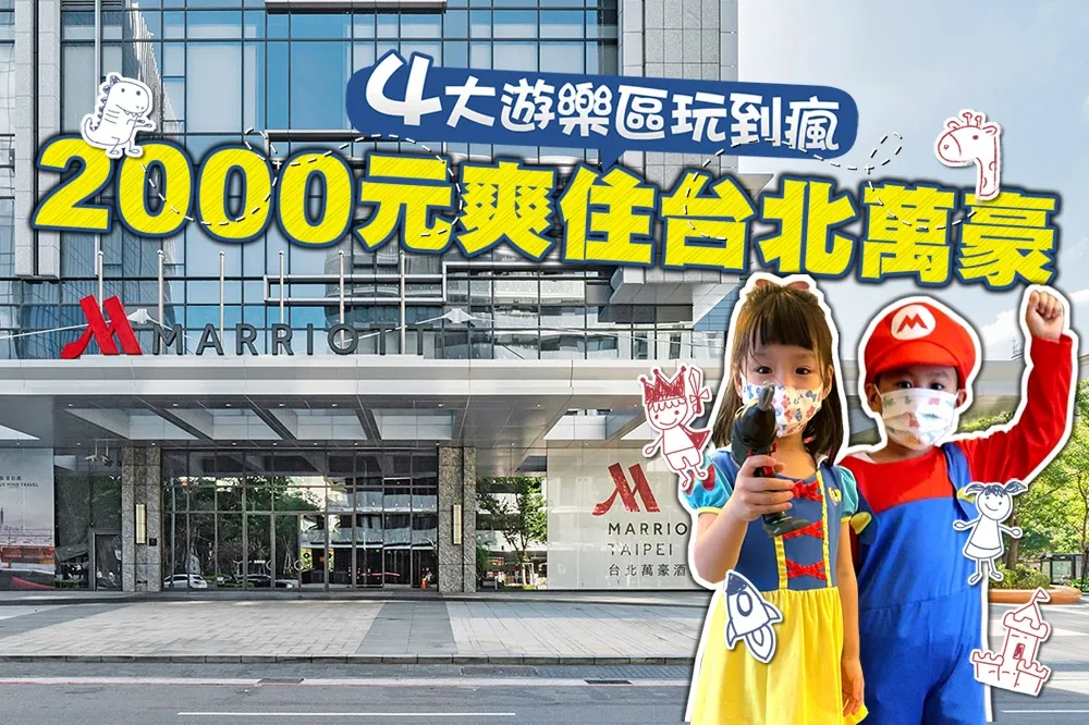 【你跟上了沒】入住台北萬豪兩萬元客房～每人2000 元有找！四種主題遊樂區讓全家玩到瘋～