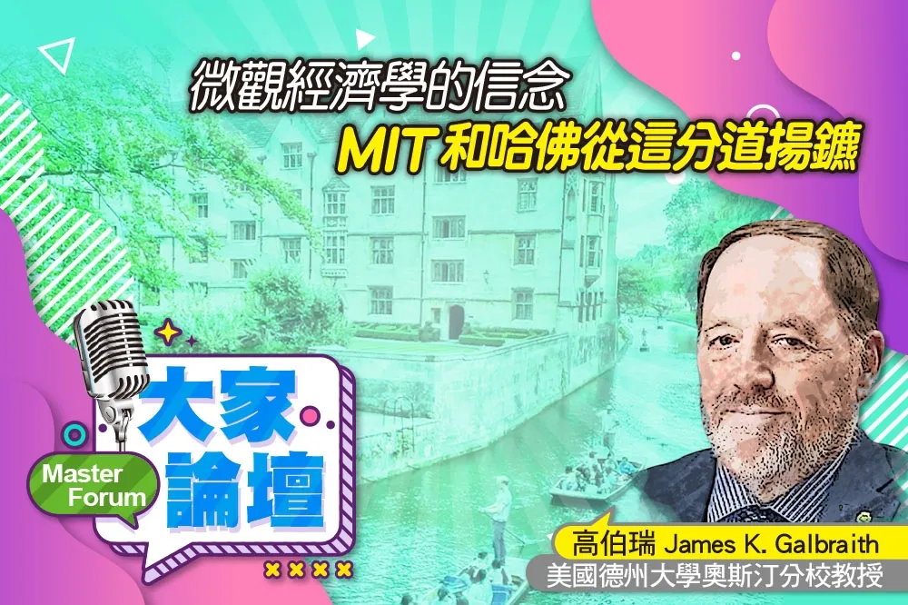 《大家論壇》劍橋視角：微觀經濟學的信念　MIT和哈佛從這分道揚鑣