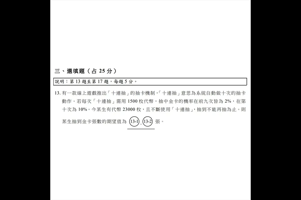 貼近時事！學測數學出題：從抽卡機率求期望值？　網友酸回：要先看是哪間公司...