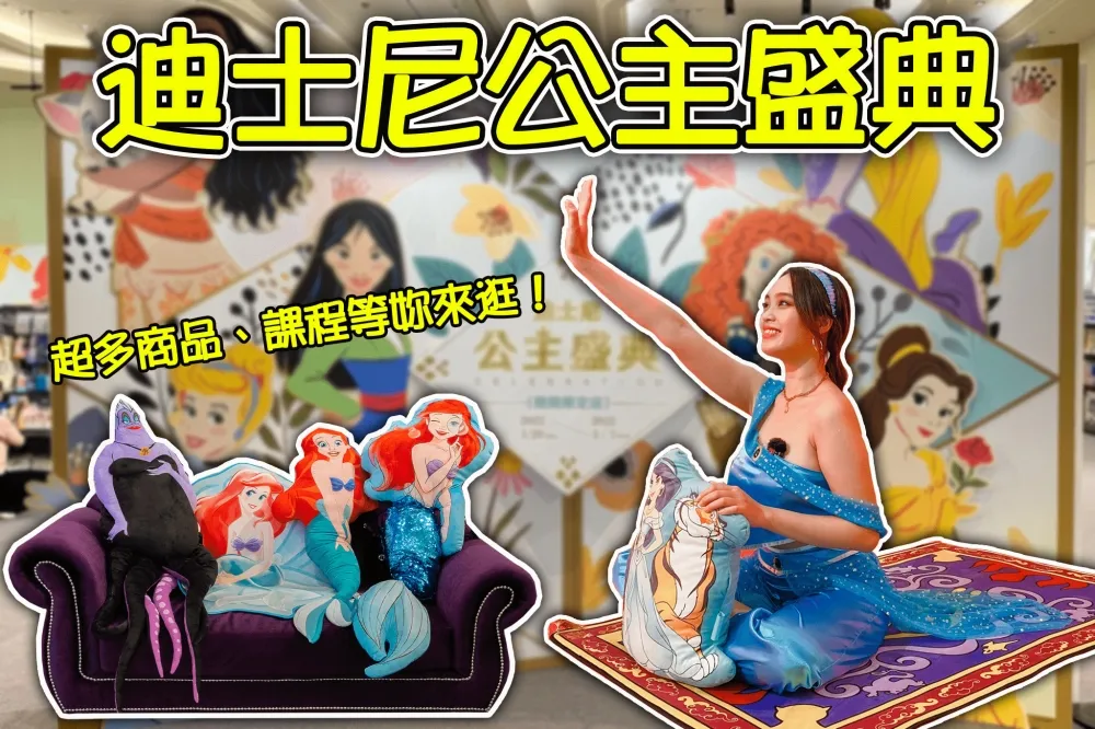 【你跟上了沒】迪士尼公主盛典快閃店！超多周邊商品還有公主課程～冒牌公主三歲也想加入迪士尼？