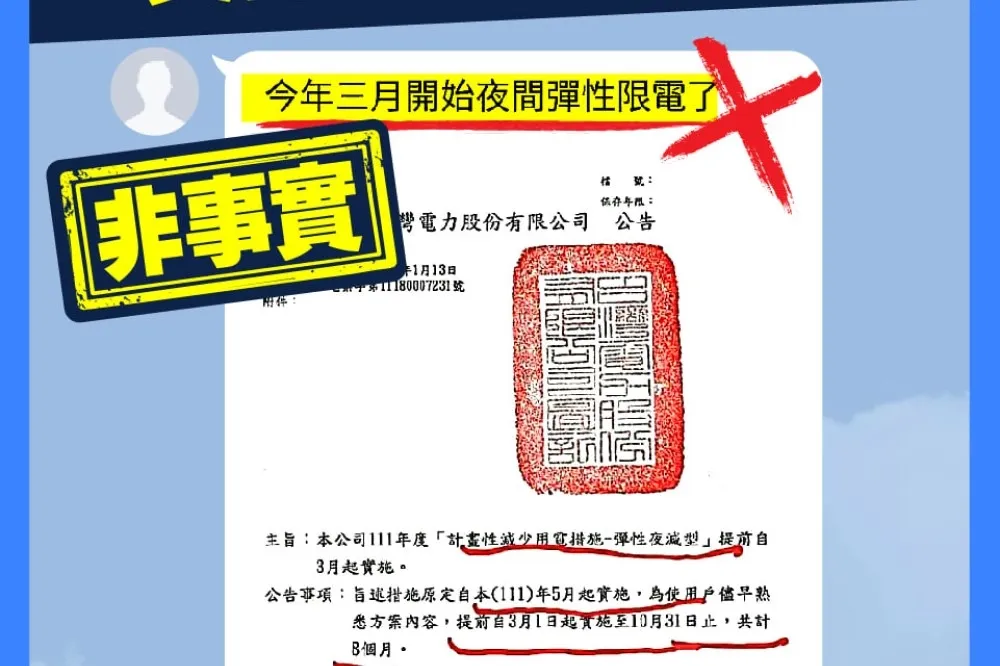 網傳「計畫性減電」為缺電？台電：需量反應措施與限電無關