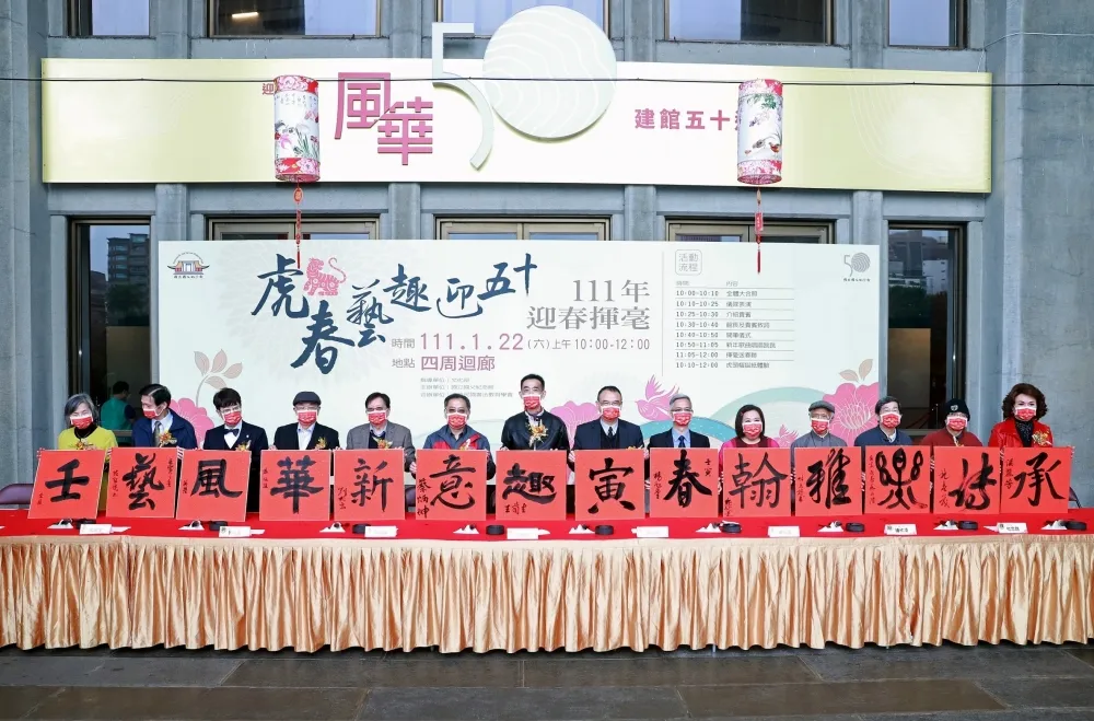 國父紀念館50週年館慶 「虎春藝趣迎五十」迎春揮毫賀新年  