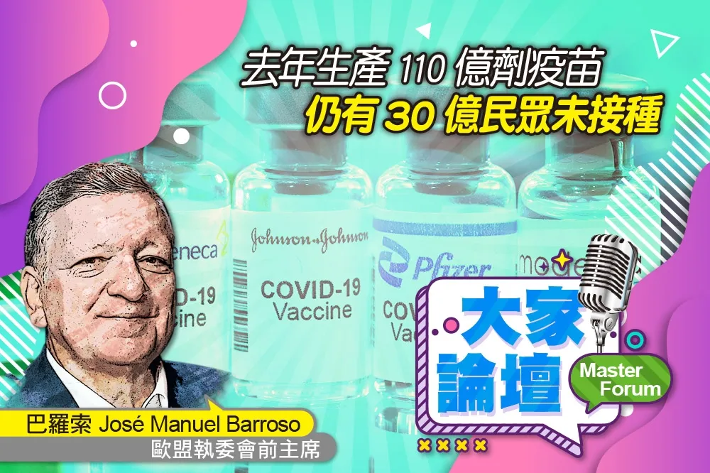 《大家論壇》不平等視角：去年生產110億劑疫苗　仍有30億民眾未接種