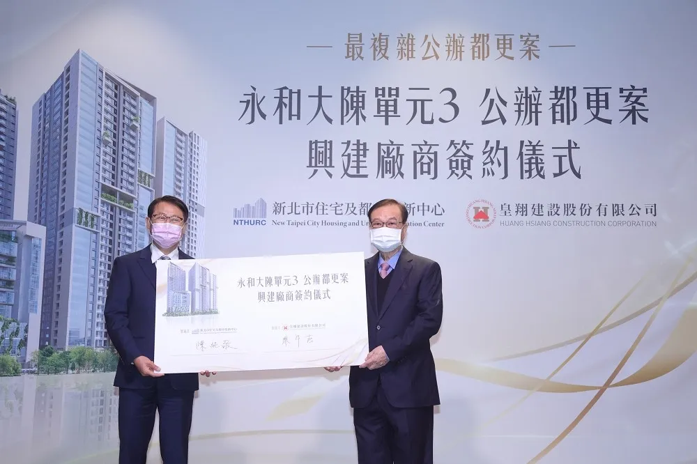新北住都中心攜手皇翔建設　大陳單元3公辦都更簽約